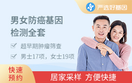 （全）癌癥基因篩查