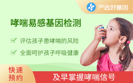 兒童哮喘易感基因檢測B套餐